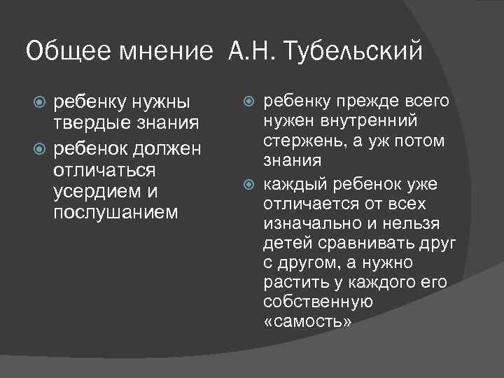 Общее мнение А. Н. Тубельский ребенку прежде всего ребенку нужны твердые знания ребенок должен