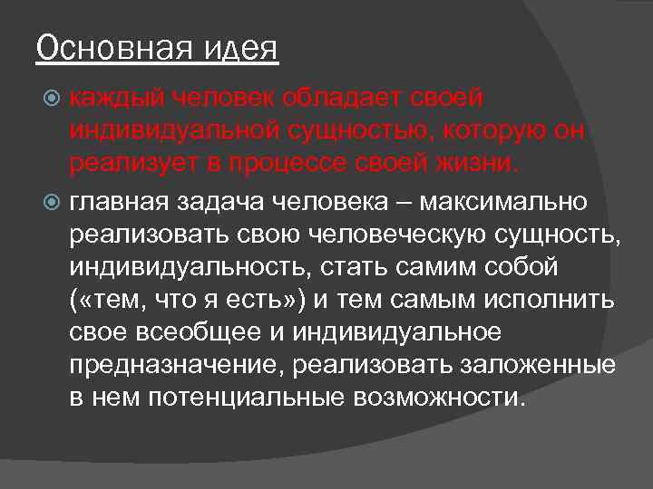 Основная идея каждый человек обладает своей индивидуальной сущностью, которую он реализует в процессе своей