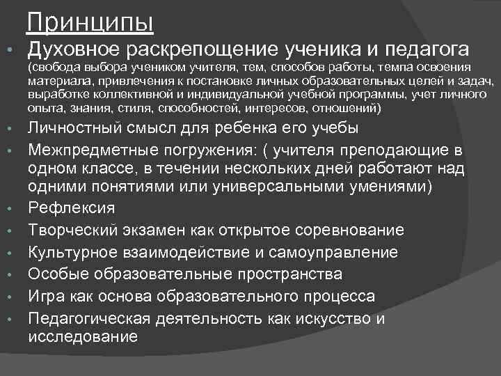 Принципы • Духовное раскрепощение ученика и педагога (свобода выбора учеником учителя, тем, способов работы,