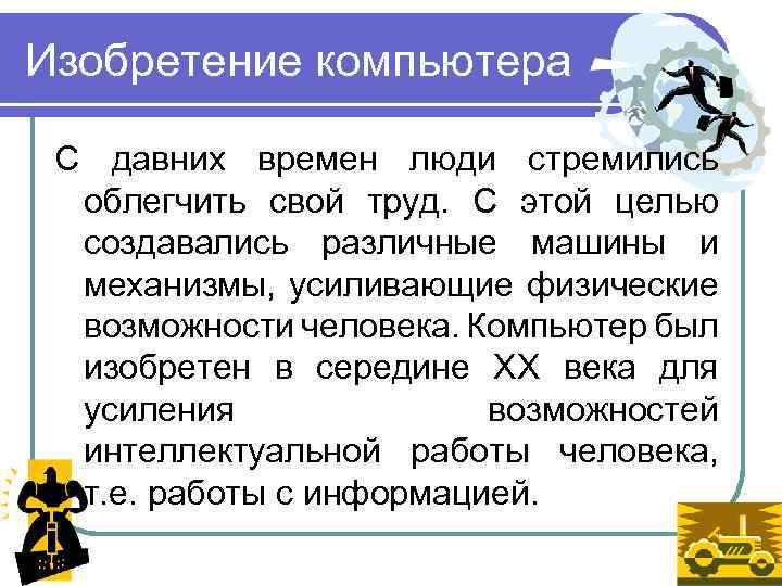 Изобретение компьютера С давних времен люди стремились облегчить свой труд. С этой целью создавались