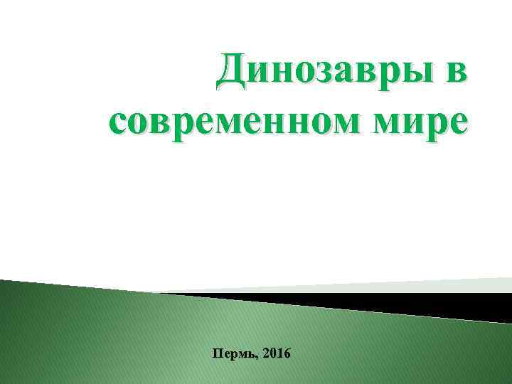 Динозавры в современном мире Пермь, 2016 