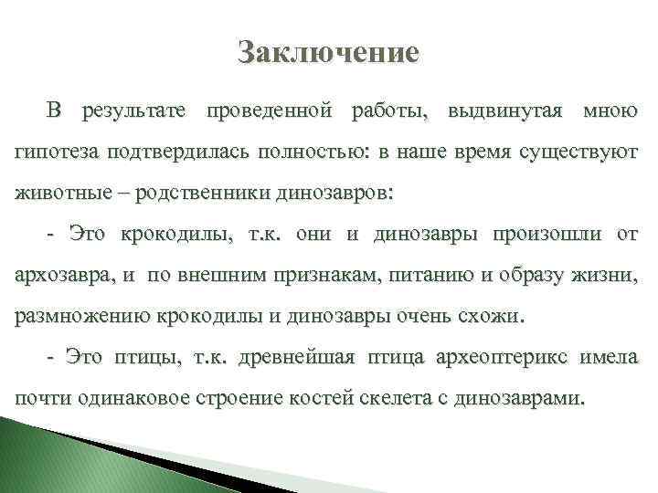 Заключение В результате проведенной работы, выдвинутая мною гипотеза подтвердилась полностью: в наше время существуют