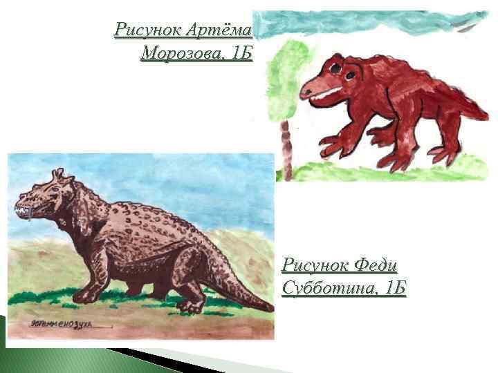 Рисунок Артёма Морозова, 1 Б Рисунок Феди Субботина, 1 Б 
