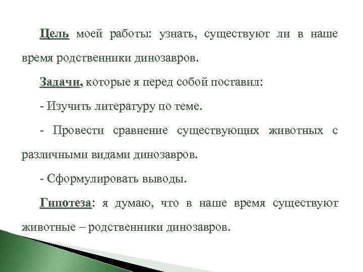 Цель моей работы: узнать, существуют ли в наше время родственники динозавров. Задачи, которые я