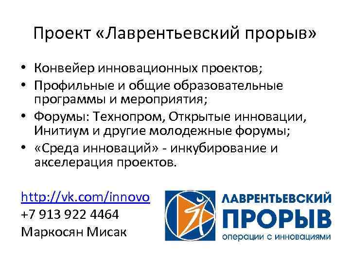 Проект «Лаврентьевский прорыв» • Конвейер инновационных проектов; • Профильные и общие образовательные программы и