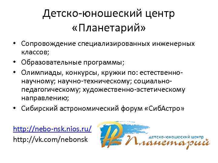 Детско-юношеский центр «Планетарий» • Сопровождение специализированных инженерных классов; • Образовательные программы; • Олимпиады, конкурсы,