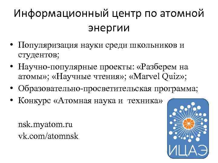 Информационный центр по атомной энергии • Популяризация науки среди школьников и студентов; • Научно-популярные