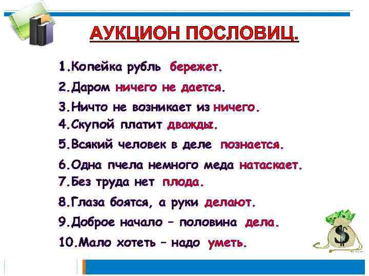 АУКЦИОН ПОСЛОВИЦ. 1. Копейка рубль… бережет. 2. Даром … ничего не дается. 3. Ничто