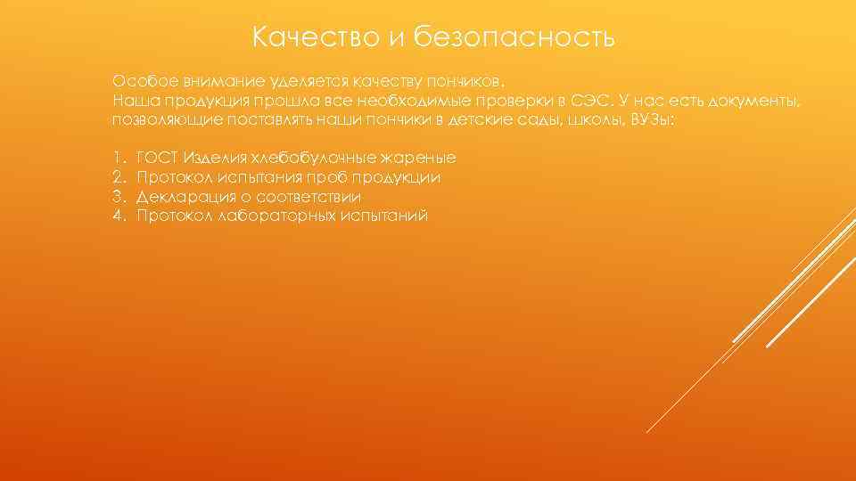 Качество и безопасность Особое внимание уделяется качеству пончиков. Наша продукция прошла все необходимые проверки