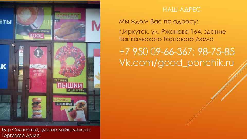 НАШ АДРЕС Мы ждем Вас по адресу: г. Иркутск, ул. Ржанова 164, здание Байкальского