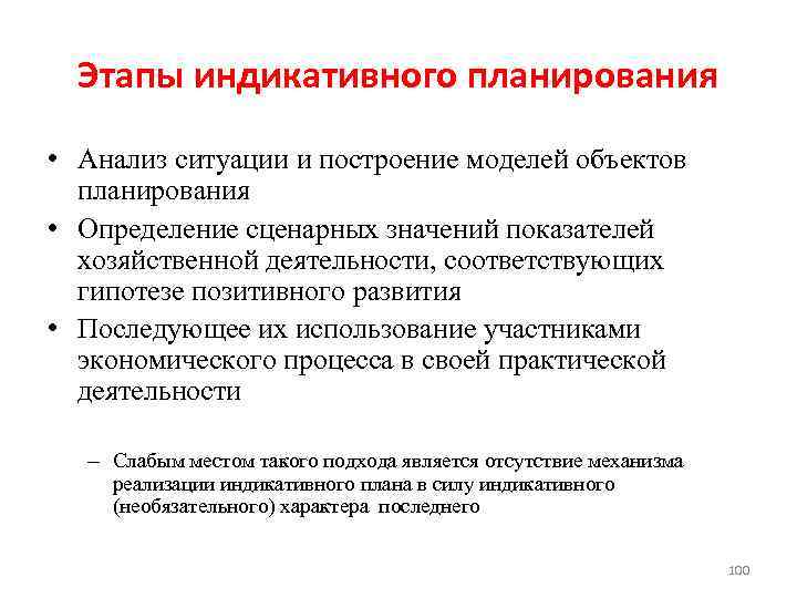 Этапы индикативного планирования • Анализ ситуации и построение моделей объектов планирования • Определение сценарных