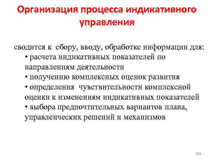 Организация процесса индикативного управления сводится к сбору, вводу, обработке информации для: • расчета индикативных