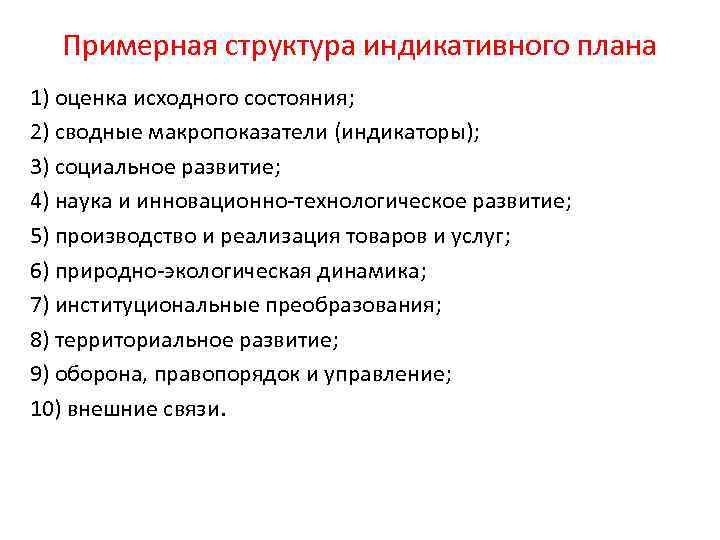 Примерная структура индикативного плана 1) оценка исходного состояния; 2) сводные макропоказатели (индикаторы); 3) социальное