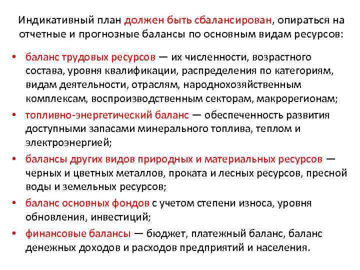 Индикативный план должен быть сбалансирован, опираться на отчетные и прогнозные балансы по основным видам