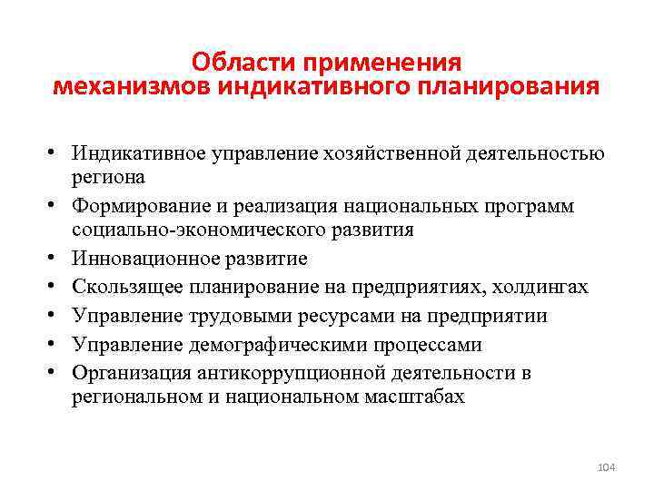 Области применения механизмов индикативного планирования • Индикативное управление хозяйственной деятельностью региона • Формирование и