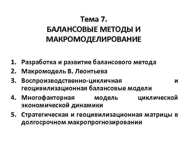 Тема 7. БАЛАНСОВЫЕ МЕТОДЫ И МАКРОМОДЕЛИРОВАНИЕ 1. Разработка и развитие балансового метода 2. Макромодель