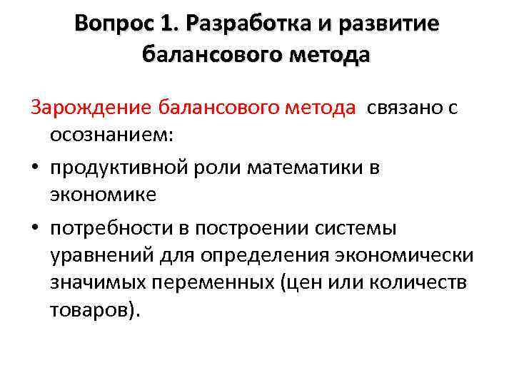 Вопрос 1. Разработка и развитие балансового метода Зарождение балансового метода связано с осознанием: •