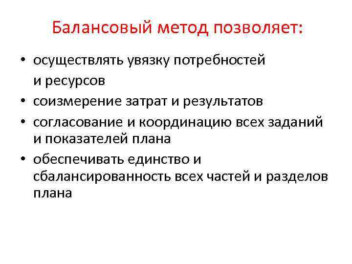 Балансовый метод позволяет: • осуществлять увязку потребностей и ресурсов • соизмерение затрат и результатов