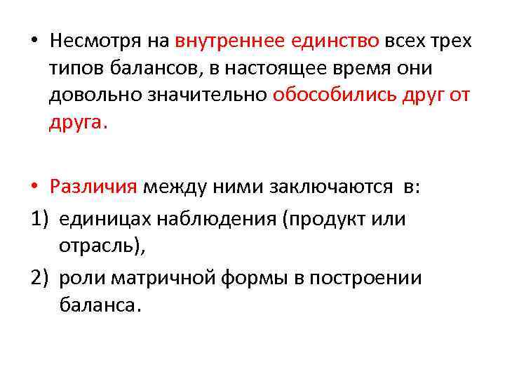  • Несмотря на внутреннее единство всех трех типов балансов, в настоящее время они