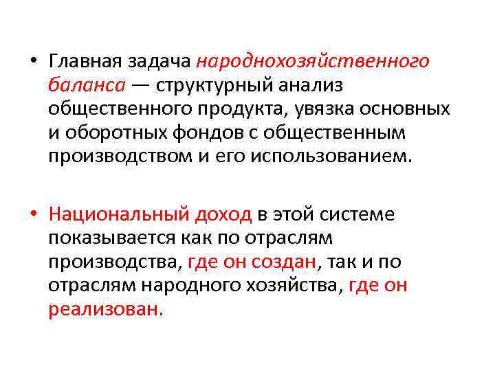  • Главная задача народнохозяйственного баланса — структурный анализ общественного продукта, увязка основных и