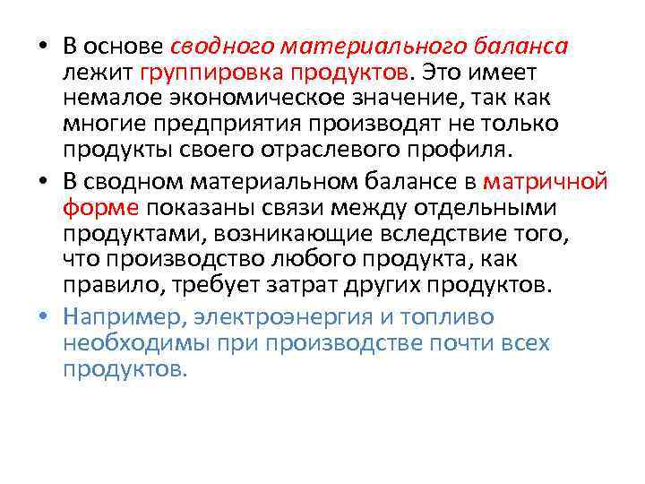  • В основе сводного материального баланса лежит группировка продуктов. Это имеет немалое экономическое