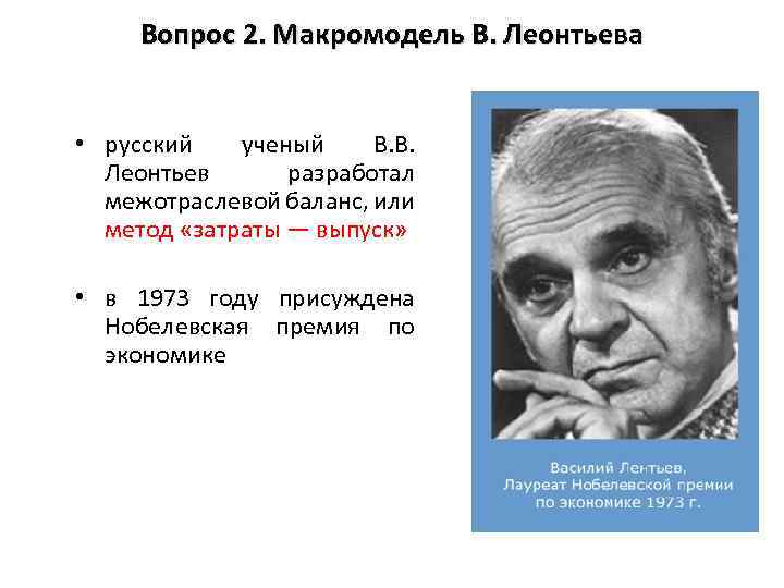 Вопрос 2. Макромодель В. Леонтьева • русский ученый В. В. Леонтьев разработал межотраслевой баланс,