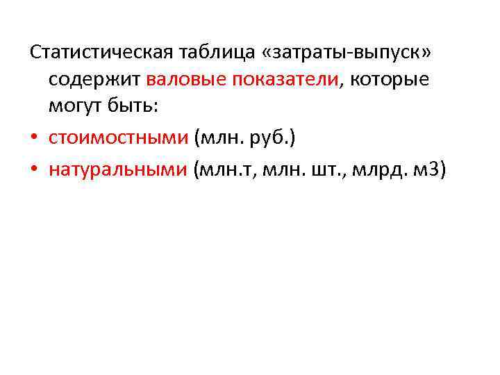 Статистическая таблица «затраты-выпуск» содержит валовые показатели, которые могут быть: • стоимостными (млн. руб. )