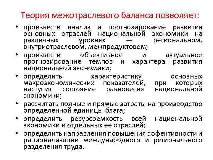 Теория межотраслевого баланса позволяет: • произвести анализ и прогнозирование развития основных отраслей национальной экономики