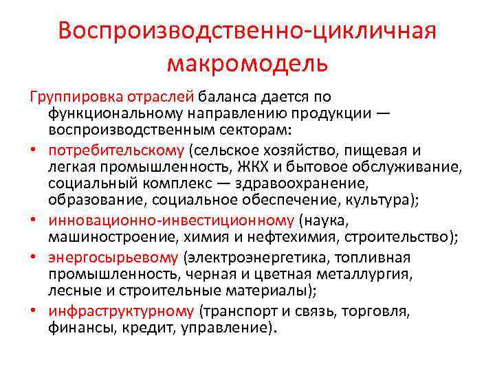 Воспроизводственно-цикличная макромодель Группировка отраслей баланса дается по функциональному направлению продукции — воспроизводственным секторам: •