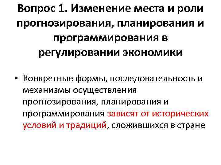 Вопрос 1. Изменение места и роли прогнозирования, планирования и программирования в регулировании экономики •