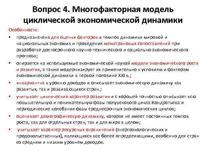 Вопрос 4. Многофакторная модель циклической экономической динамики Особенности: • предназначена для оценки факторов и