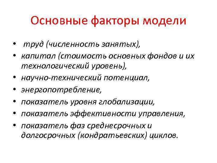 Основные факторы модели • труд (численность занятых), • капитал (стоимость основных фондов и их