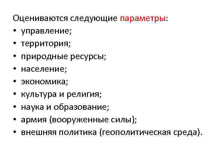 Оцениваются следующие параметры: • управление; • территория; • природные ресурсы; • население; • экономика;