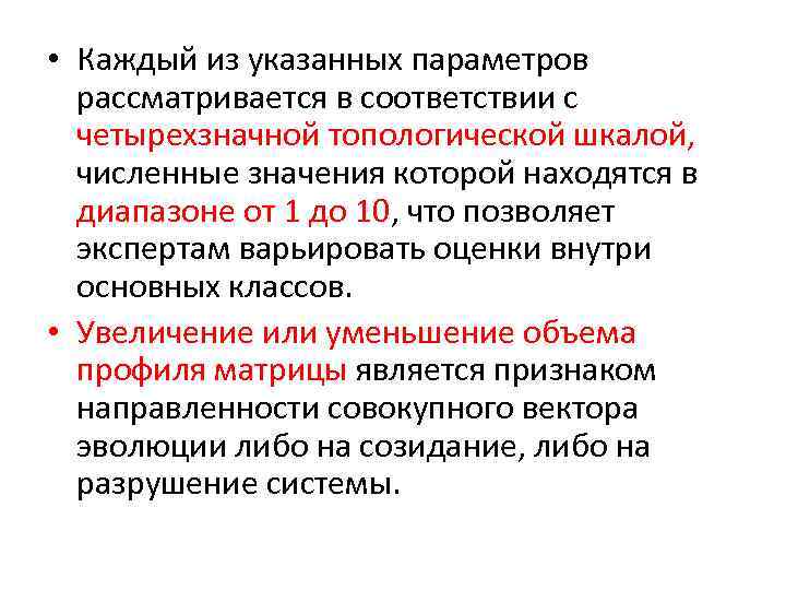  • Каждый из указанных параметров рассматривается в соответствии с четырехзначной топологической шкалой, численные