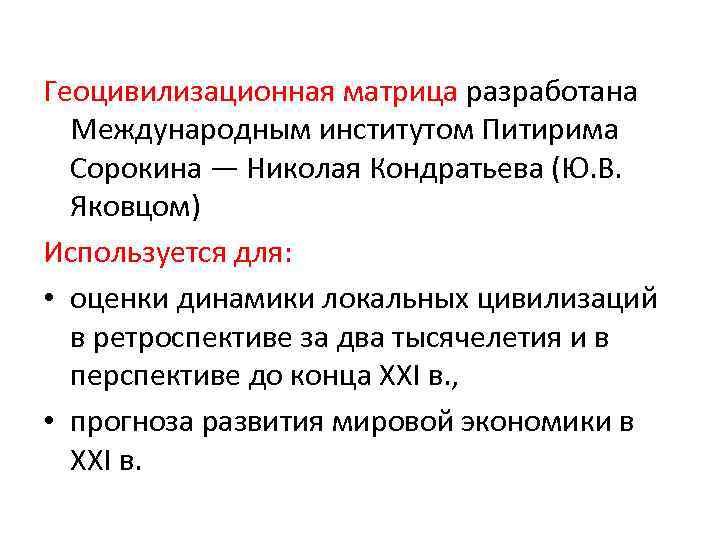 Геоцивилизационная матрица разработана Международным институтом Питирима Сорокина — Николая Кондратьева (Ю. В. Яковцом) Используется