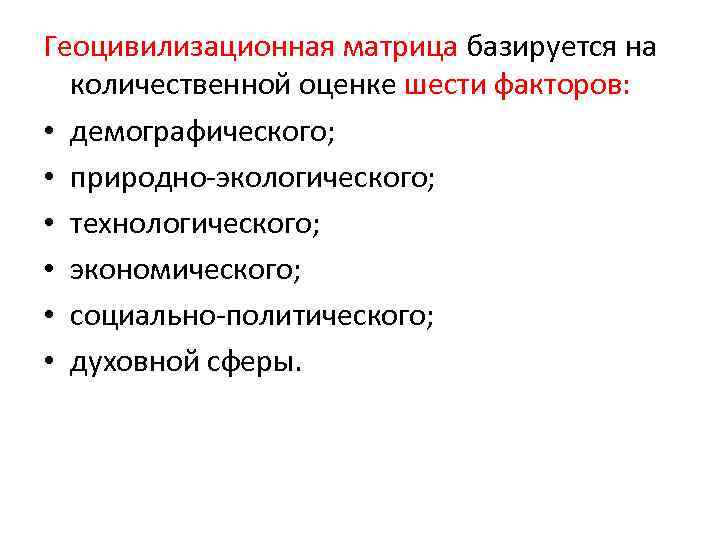 Геоцивилизационная матрица базируется на количественной оценке шести факторов: • демографического; • природно-экологического; • технологического;