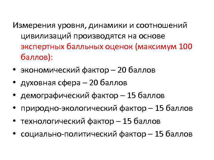 Измерения уровня, динамики и соотношений цивилизаций производятся на основе экспертных балльных оценок (максимум 100