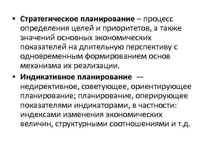  • Стратегическое планирование – процесс определения целей и приоритетов, а также значений основных