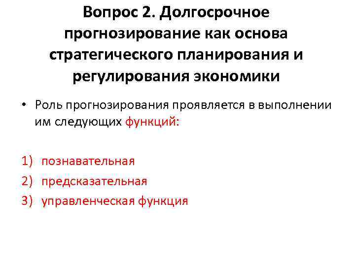 Вопрос 2. Долгосрочное прогнозирование как основа стратегического планирования и регулирования экономики • Роль прогнозирования