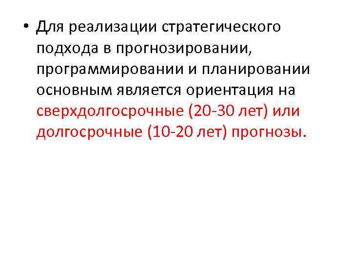  • Для реализации стратегического подхода в прогнозировании, программировании и планировании основным является ориентация