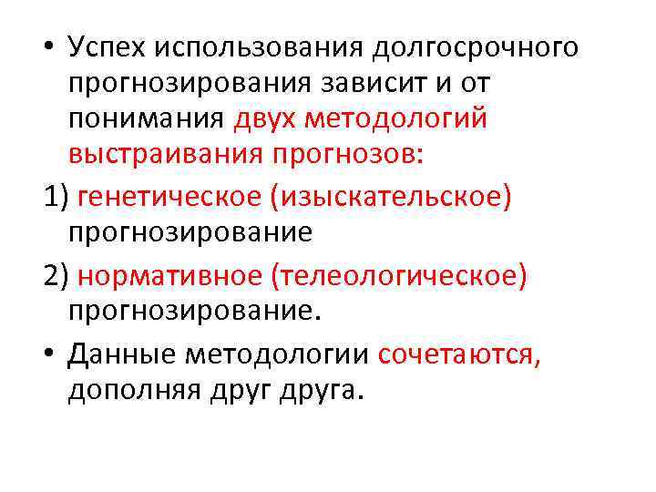  • Успех использования долгосрочного прогнозирования зависит и от понимания двух методологий выстраивания прогнозов: