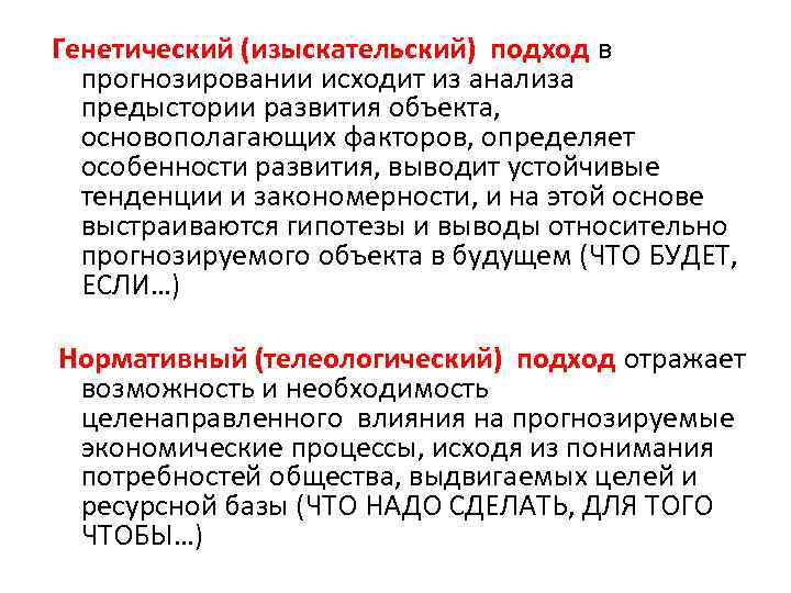 Генетический (изыскательский) подход в прогнозировании исходит из анализа предыстории развития объекта, основополагающих факторов, определяет