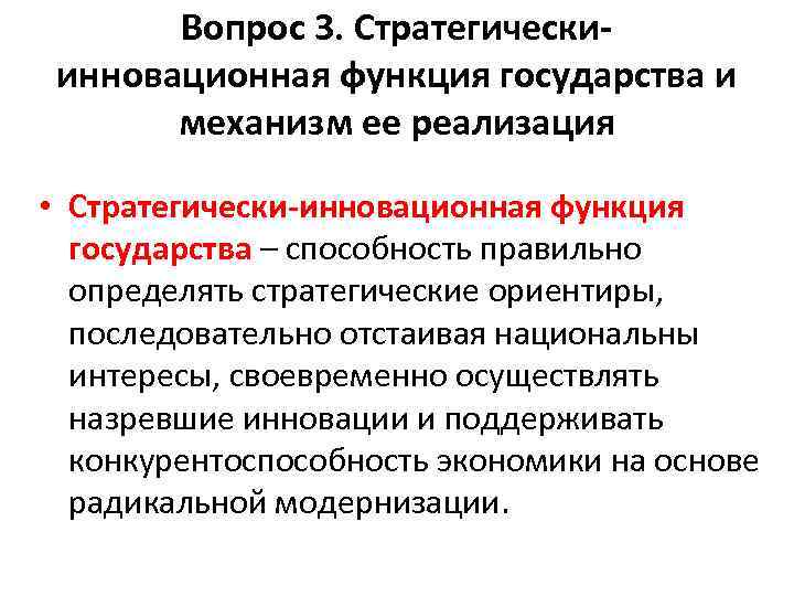 Вопрос 3. Стратегическиинновационная функция государства и механизм ее реализация • Стратегически-инновационная функция государства –