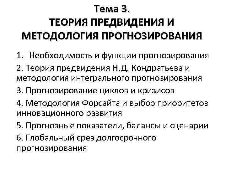 Тема 3. ТЕОРИЯ ПРЕДВИДЕНИЯ И МЕТОДОЛОГИЯ ПРОГНОЗИРОВАНИЯ 1. Необходимость и функции прогнозирования 2. Теория