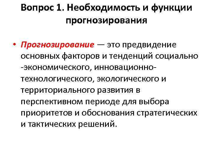 Вопрос 1. Необходимость и функции прогнозирования • Прогнозирование — это предвидение основных факторов и