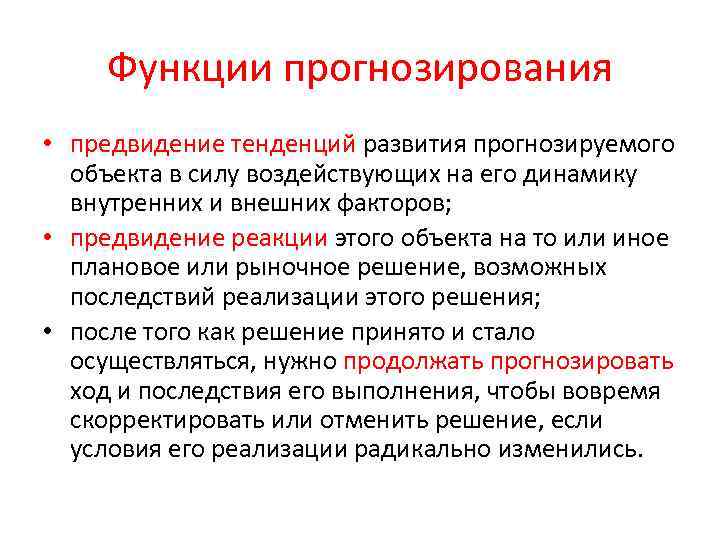 Функции прогнозирования • предвидение тенденций развития прогнозируемого объекта в силу воздействующих на его динамику