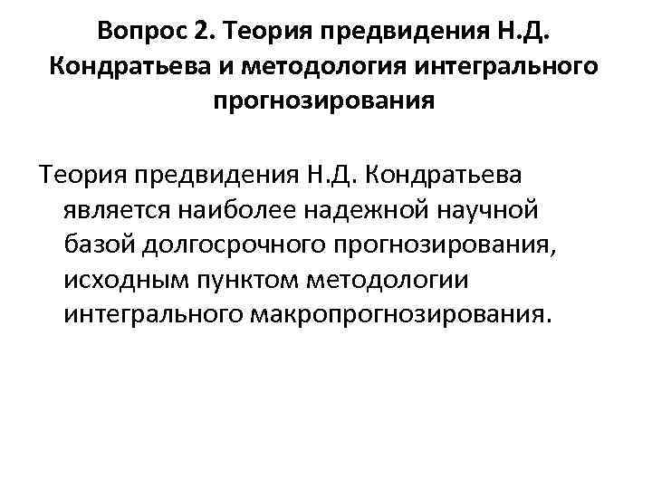 Вопрос 2. Теория предвидения Н. Д. Кондратьева и методология интегрального прогнозирования Теория предвидения Н.