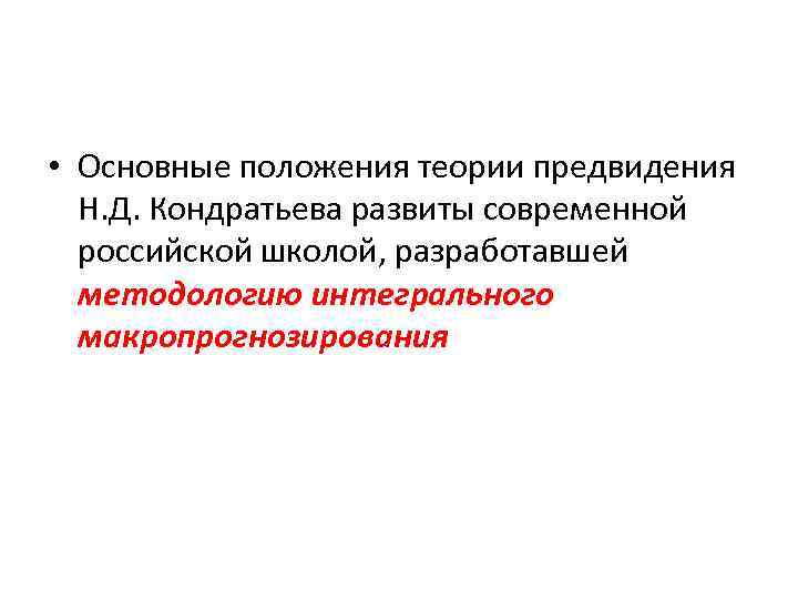  • Основные положения теории предвидения Н. Д. Кондратьева развиты современной российской школой, разработавшей