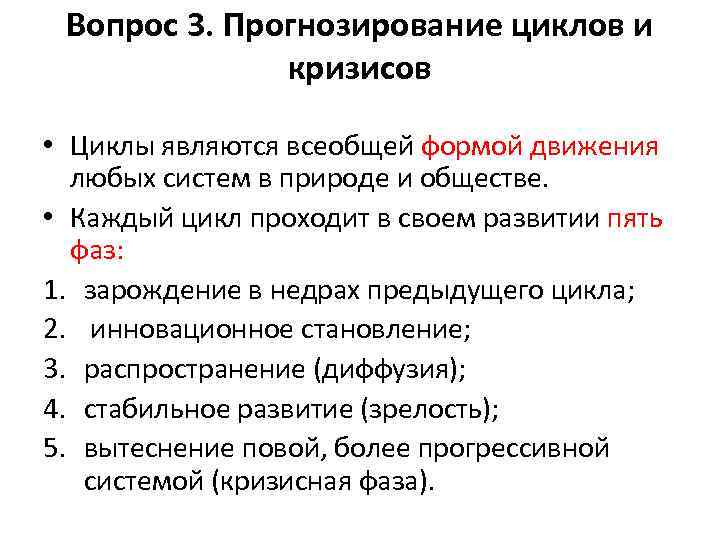 Вопрос 3. Прогнозирование циклов и кризисов • Циклы являются всеобщей формой движения любых систем