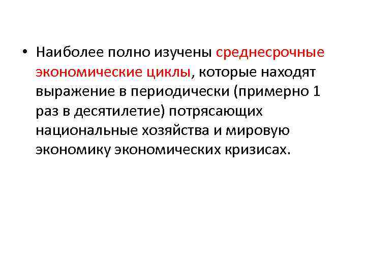  • Наиболее полно изучены среднесрочные экономические циклы, которые находят выражение в периодически (примерно